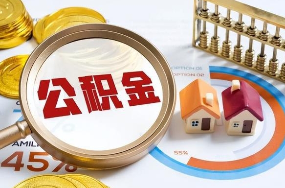 滦南辞职了可以取出公积金吗（辞职了可以取出住房公积金吗）